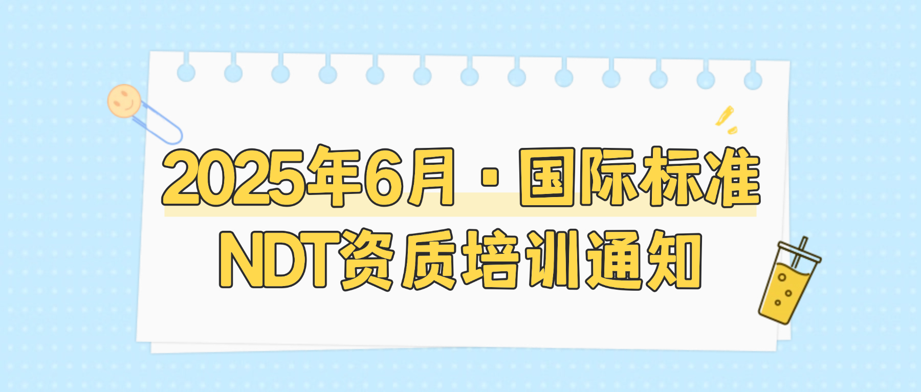 2025年6月 · 国际标准NDT资质培训通知——苏州/上海