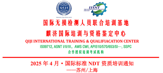 2025 年 4 月·国际标准 NDT 资质培训通知 ——苏州/上海