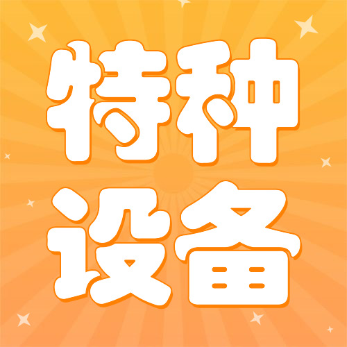 特种设备