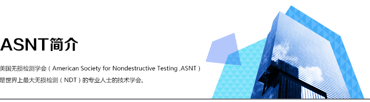 ASNT ASNT介绍 ASNT考证